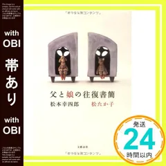 【サイン入り】父と娘の往復書簡　松たか子　松本幸四郎 Amazon.co.jp: 父と娘の往復書簡 (文春文庫 ま 26-1) : 松本