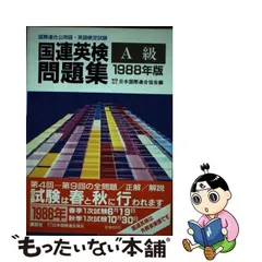 国連英検問題集Ａ級 国際連合公用語・英語検定試験 １９８８年版