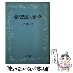 【８冊セット】倉田百三　書物　初版 2025年最新】倉田_百三の人気アイテム - メルカリ