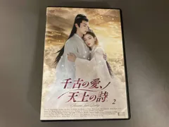 千古の愛、天上の詩　 DVD 全巻セット Amazon.co.jp: 千古の愛、天上の詩 DVD-BOX1 [DVD] : チョウ