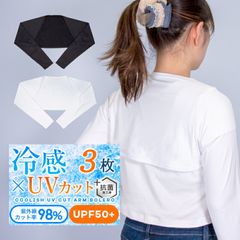 ずれないアームカバー 3枚セット uv 冷感 ボレロ型 紫外線98%カット UPF50+ 肩腕カバー ストール メンズ レディース ロングタイプ 接触冷感 紫外線対策 日焼け対策 ひんやり 伸縮性 通気性 速乾 ラッシュガード アウトドア【meru】