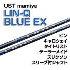【数量限定価格】新品 USTmamiya LIN-Q BLUE EX（リンク ブルー EX） スリーブ付シャフト 正規販売店 テーラーメイド/キャロウェイ/ピン/タイトリスト/スリクソン各種スリーブ対応 フレックス/長さ/グリップ選択可能