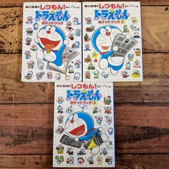 しつもん！ドラえもん ポケットブック 1-3巻 3冊セットのサムネイル