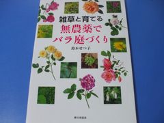 ★雑草と育てる 無農薬でバラ庭づくり★
