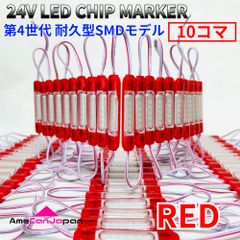 AmeCanJapan 24V チップマーカー タイヤ灯 SMDチップモデル 密閉型 防水トラック用 LED マーカーランプ・シャーシマーカー 赤 10コマ
