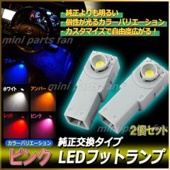 ピンク 高輝度LEDインナーランプ 12V フットランプ 2個セット 桃