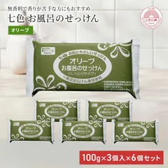 固形石鹸 無添加 七色石鹸 お風呂のせっけん オリーブ 100g×3個入 6個セット 国産 まるは油脂化学 やさしい 石けん ソープ 洗顔 顔 ボディのサムネイル