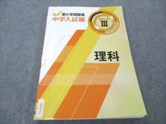 2024年最新】新小学問題集 理科の人気アイテム - メルカリ