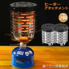 ヒーターアタッチメント シングルバーナー 2台セット バーナーストーブ コンロヒーター 遠赤外線 ヒーター アタッチメント ストーブヒーター アウトドア 簡易 ストー ブ 防寒 暖房用品 取っ手金具付 キャンプ ストーブ イワタニ ジュニアコンパクトバーナー