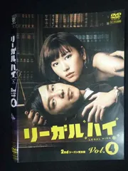 2025年最新】リーガルハイ dvd レンタル落ちの人気アイテム