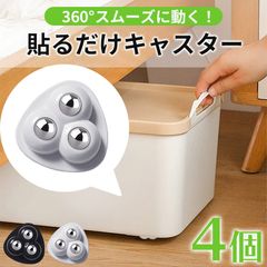 貼るだけキャスター 1セット4個入り 2色 キャスター 貼るだけ ボールキャスター 両面テープ付き ホイール コロ 収納ボックス 小型 ミニ ミニキャスター 掃除 貼る 付ける つける ゴミ箱 タイヤ ケース 収納 コロコロ 黒