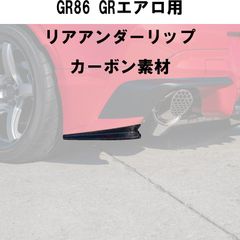 GoodGunオリジナル　GR86用GRエアロ　リアアンダーリップ　CF