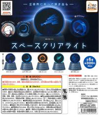 単品販売♯スペースクリアライト　立体的に光って浮き出る　ガチャガチャ