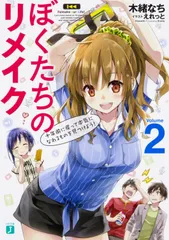 ①ぼくたちのリメイク 1〜7巻 完結全巻初版新品未開封セット コミック特典付 ぼくたちのリメイク 閃凡人 [1-7巻 漫画全巻セット/完結] えれっと 木