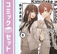 【中古】 君だけは死んでもごめん ６/ＫＡＤＯＫＡＷＡ/あずさきな 中古】 君だけは死んでもごめん 6/KADOKAWA/あずさき