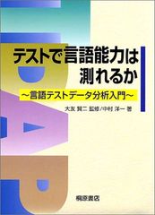 テストで言語能力は測れるか: 言語テストデータ分析入門のサムネイル