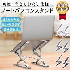 ノートパソコンスタンド ノートPCスタンド 折りたたみ式 ブラック ホワイト 看護師監修