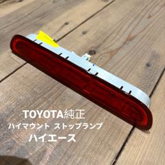 極美中古 ハイエース TOYOTA 純正 ハイマウント ストップランプ 3,000km使用 2017年 4型