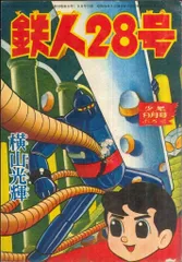 昭和レトロ三十年代付録漫画　手塚治虫　横山光輝 昭和レトロ三十年代付録漫画 手塚治虫 横山光輝