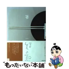 【中古】 箸 (NHK美の壺) / NHK「美の壺」制作班、日本放送協会 / 日本放送出版協会