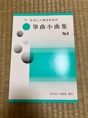 野村祐子　箏曲小曲集 No.8