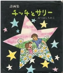 2025年最新】みつはしちかこチッチとサリーの人気アイテム