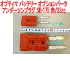 オプティマ バッテリー オプションパーツアンダーソンプラグ SB-175 赤/22sq【GTP-058】