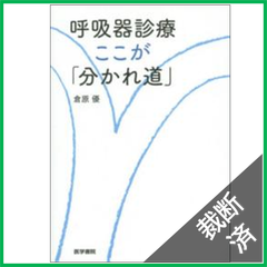【裁断済】呼吸器診療　ここが「分かれ道」