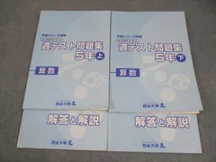四谷大塚 小5 算数 予習シリーズ準拠 平成27年度実施 週テスト問題集 上/下 2016 計2冊 034M2D