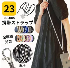 【セール】スマホショルダーストラップ 携帯ストラップ ネックストラップ スマホストラップ 首掛け 最新 人気 通勤 学校 ホルダー 丈夫 学生 旅行 新生活