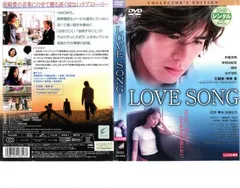 LOVE SONG コレクターズ・エディション【邦画 中古 DVD】レンタル落ち