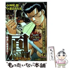 【中古】 鳳スペシャル　不死鳥は死なず １/日本文芸社/渡辺みちお 中古】 鳳スペシャル 不死鳥は死なず 1 （Gコミックス） / 渡辺