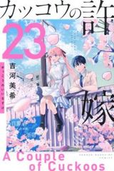 뻐꾸기의 신부 23 렌탈용 [코믹·책 중고 Comic] 렌탈 떨어짐