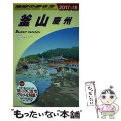 2026年最新】地球の歩き方釜山の人気アイテム - メルカリ