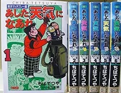 ちばてつや全集-あした天気になあれ- 全36巻完結 （コミック） 全巻セット ちばてつや全集-あした天気になあれ- 全36巻完結 [マーケット