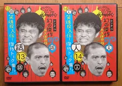 2025年最新】ダウンタウンのガキの使いやあらへんで 14の人気