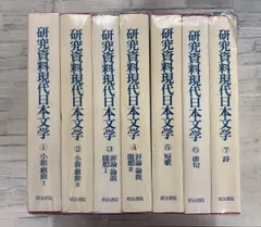 【揃】研究資料現代日本文学 研究資料現代日本文学 全7巻セット 明治書院 C235上-31 - メルカリ