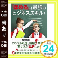 【帯あり】「ほめる」は最強のビジネススキル! 松本 秀男_07