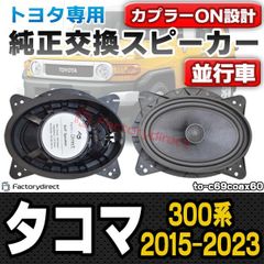 fd-to-c69coax60 米国トヨタ TACOMA タコマ (300系 2015.08-2023 H27.08-R05) トヨタ TOYOTA 6x9インチ コアキシャルスピーカー カプラーON トレードイン(車 カースピーカー スピーカー カーステレオ