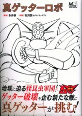 2025年最新】真ゲッターロボ 漫画の人気アイテム - メルカリ