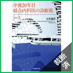 【裁断済】卒後20年目総合内科医の診断術 ver.3 　[大型]
