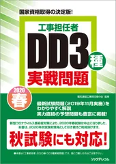 工事担任者ＤＤ３種実戦問題 国家資格取得の決定版！ ２０２０春/リックテレコム/電気通信工事担任者の会（大型本）