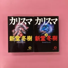 2024年最新】新堂冬樹 カリスマの人気アイテム - メルカリ