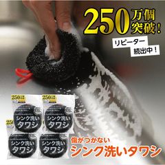 【4個入り】250万個突破 リピーター続出中 シンク洗いタワシ 掃除 吸水性 万能 便利 シンク タワシ コーナー フィット 排水溝 綺麗 水だけ 洗剤なし ブラック 丸型 ポイント消化   送料無料
