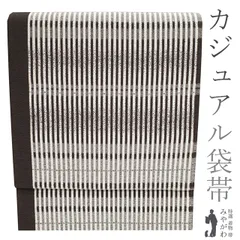 【中古】 袋帯 京都 西陣 上質 正絹 こげ茶色 ダークブラウン オフホワイト 横段縞 ドット 落款有り カジュアル 普段着 お出かけ ショッピング 観劇 コンサート お散歩 販売 購入 リサイクル 美品 中古 仕立て上がり みやがわ sb51763