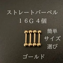 ストレートバーベル　16Ｇ　4本　ゴールド　ボディーピアス　軟骨ピアス　ボディピアス