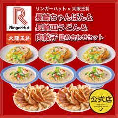 <リンガーハット×大阪王将>長崎ちゃんぽん＆長崎皿うどん＆肉餃子詰め合わせセット