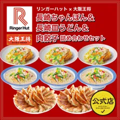 <リンガーハット×大阪王将>長崎ちゃんぽん＆長崎皿うどん＆肉餃子詰め合わせセットのサムネイル