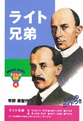 ライト兄弟   /ポプラ社/早野美智代（単行本）
