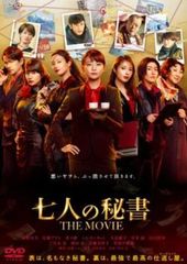 七人の秘書 THE MOVIE【邦画 中古 DVD】レンタル落ち